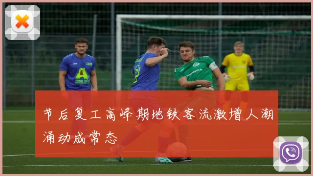 节后复工高峰期地铁客流激增人潮涌动成常态