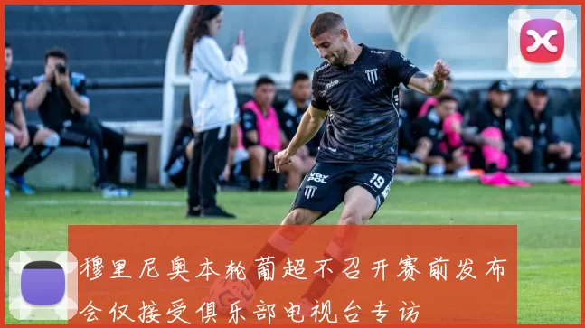 穆里尼奥本轮葡超不召开赛前发布会仅接受俱乐部电视台专访