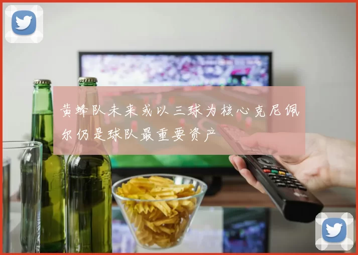 黄蜂队未来或以三球为核心克尼佩尔仍是球队最重要资产